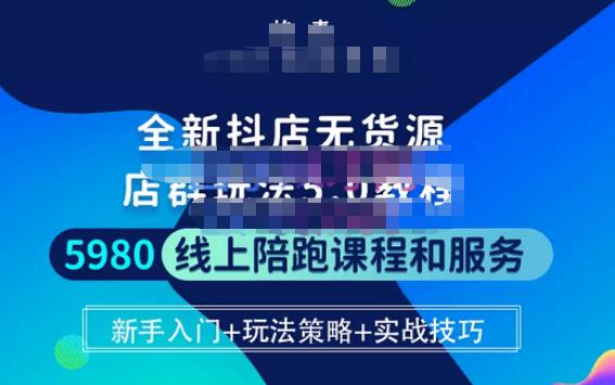 焰麦TNT电商学院·抖店无货源5.0进阶版密训营，小白也能轻松起店运营，让大家少走弯路-599资源坊