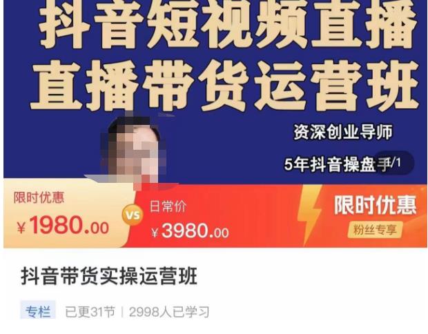 抖音直播带货实操运营班，带货直播间技巧思路，搭建高转化直播间，话术书写及付费技巧-599资源坊