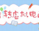 最新转转虚拟电商项目,利用信息差租号,熟练后每天200~500+【详细玩法教程】-599资源坊