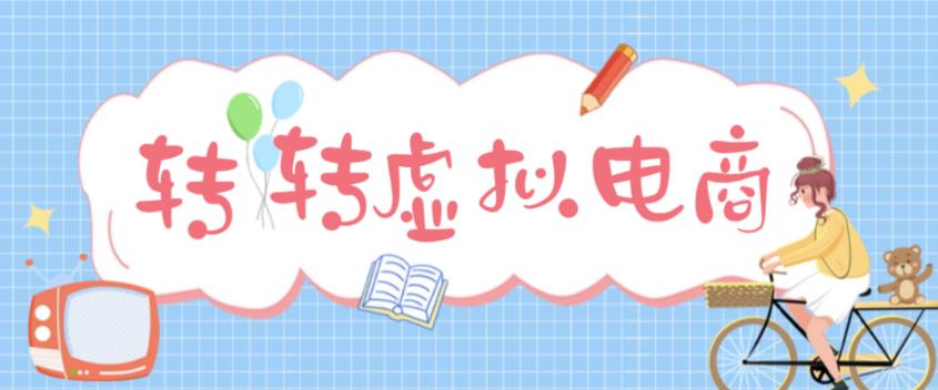 最新转转虚拟电商项目，利用信息差租号，熟练后每天200~500+【详细玩法教程】-599资源坊