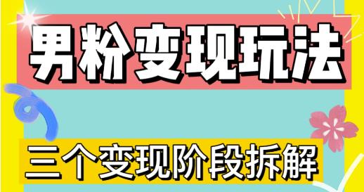0-1快速了解男粉变现三种模式【4.0高阶玩法】直播挂课，蓝海玩法-599资源坊