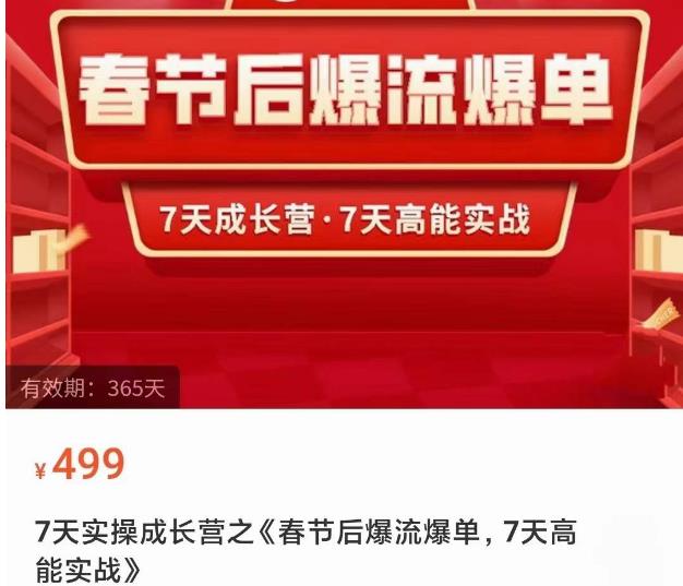 2023春节后淘宝极速起盘爆流爆单，7天实操成长营，7天高能实战-599资源坊