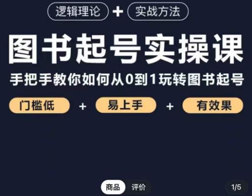 乐爸·图书起号实操课，手把手教你如何从0-1玩转图书起号-599资源坊