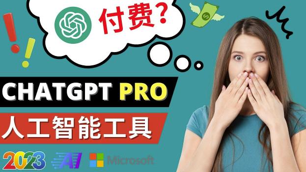 Chat GPT即将收费推出Pro高级版每月42美元-2023年热门的Ai应用还有哪些-599资源坊