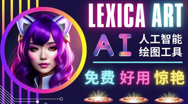 AI人工智能给图工具，免费-简单-好用AI文本转图像海量创意和图库！-599资源坊