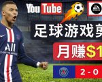 通过FIFA 23游戏赚钱的方法,编辑足球类Youtube视频,轻松月赚过万美元-599资源坊