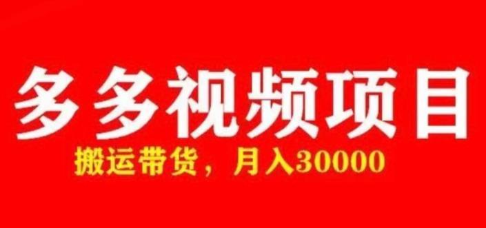 多多带货视频快速50爆款拿带货资格，搬运带货，月入30000【全套脚本+详细玩法】-599资源坊