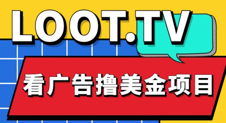 外面卖1999的Loot.tv看广告撸美金项目，号称月入轻松4000【详细教程+上车资源渠道】-599资源坊