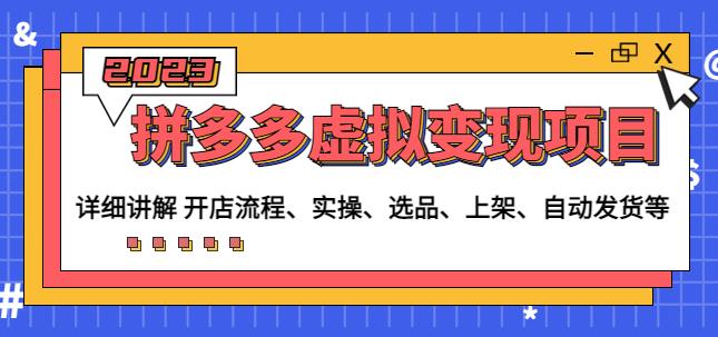 程哥拼多多虚拟变现项目：讲解开店流程-实操-选品-上架-自动发货等-599资源坊