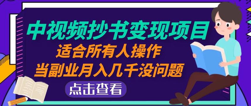 黄岛主中视频抄书变现项目：适合所有人操作，当副业月入几千没问题！-599资源坊