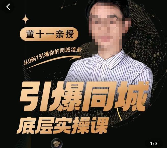 董十一·引爆同城底层实操课，​短视频+模板+直播+矩阵+投放，一套可复制的同城短视频打法-599资源坊