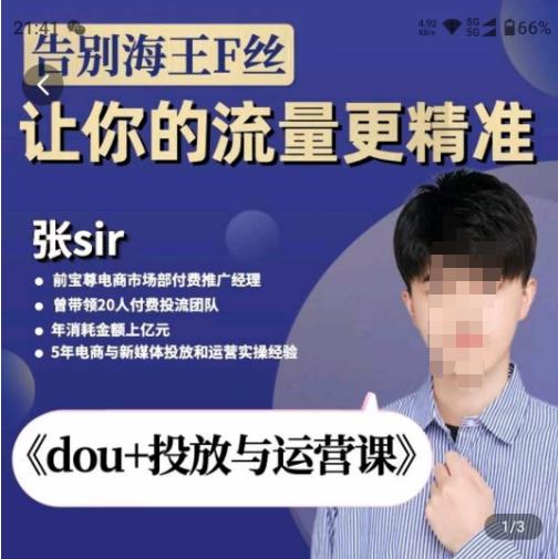 张Sir-dou+投放与运营课，2023年新版，共计52节课，告别海王粉丝，让你的流量更精准-599资源坊