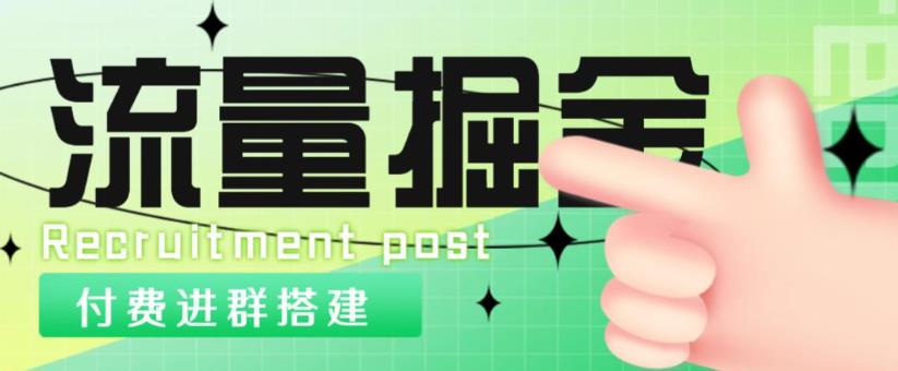 外面1800的流量掘金付费进群搭建+最新无人直播变现玩法【全套源码+详细教程】-599资源坊