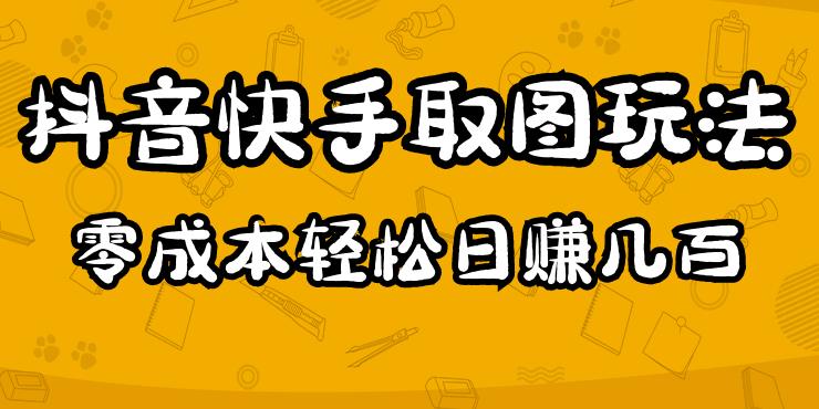 2023抖音快手取图玩法：一个人在家就能做，超简单，0成本日赚几百-599资源坊