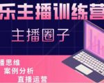 娱乐主播训练营,主播思维培训,直播思维+案例分析+直播运营-599资源坊