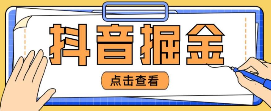 最近爆火3980的抖音掘金项目，号称单设备一天100~200+【全套详细玩法教程】-599资源坊