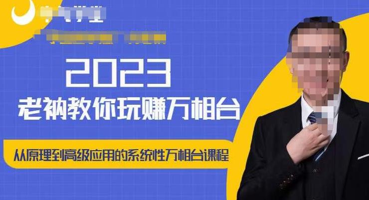 老衲·2023和老衲学万相台，​从原理到高级应用的系统万相台课程-599资源坊