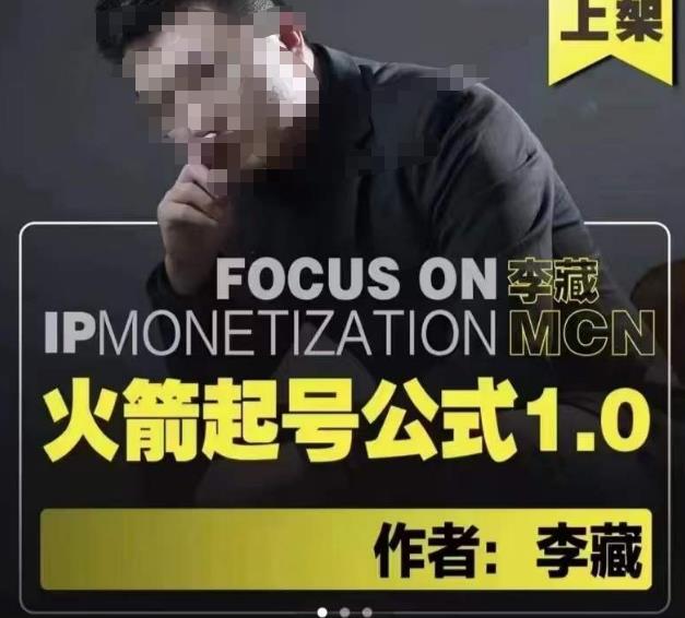 李藏·火箭起号公式，八大章节，个人ip起号和定位的认知和逻辑-599资源坊