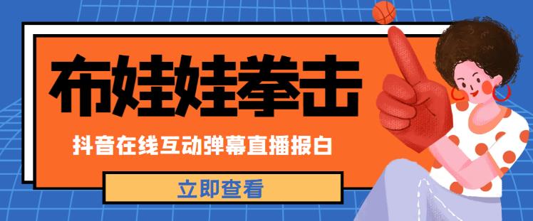 外面收费1980的抖音布娃娃拳击直播项目，抖音报白，实时互动直播【内含详细教程】-599资源坊