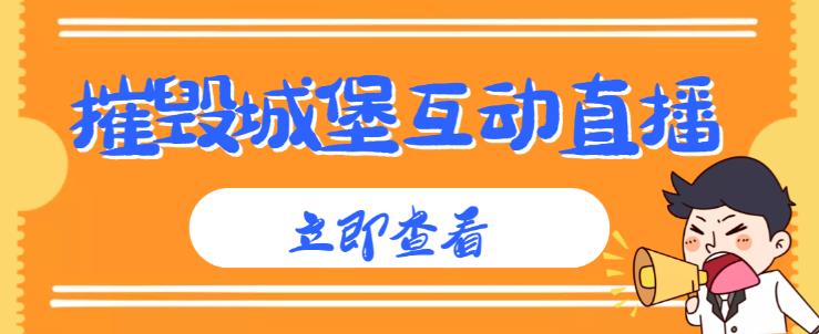 外面收费1980的抖音互动直播摧毁城堡项目，抖音报白，实时互动直播【内含详细教程】-599资源坊