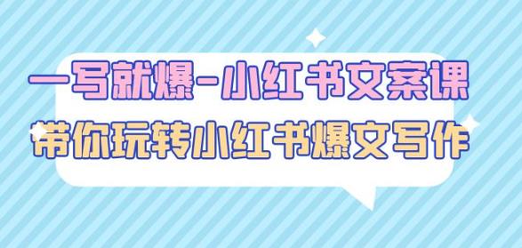 一写就爆-小红书文案课：带你玩转小红收爆文写作（45节课）-599资源坊