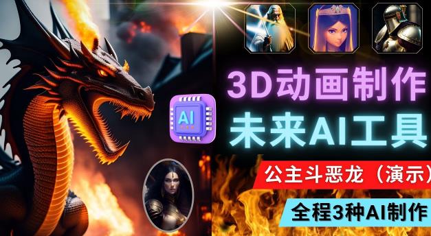 利用未来Ai工具LeiaPix，静态图转换3D动画，Lexica和Chat GPT制作精彩视频-599资源坊