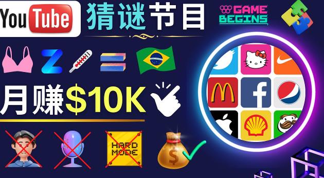 适合新手的视频剪辑方法，搜集图片制作猜谜游戏Youtube视频月入过万美元-599资源坊