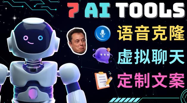7大不可思议的人工智能工具–虚拟名人聊天，声音克隆，Ai律师，论文写作-599资源坊