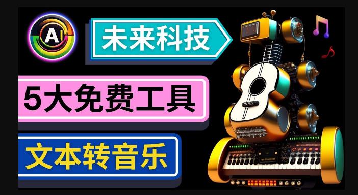抢先体验未来Ai科技-文本转音乐工具，只需输入文字描述，即可创作歌曲和音乐-599资源坊