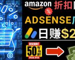 发布亚马逊打折商品信息，日赚200美元创建一个热门的Amazon Hot Deal网站-599资源坊