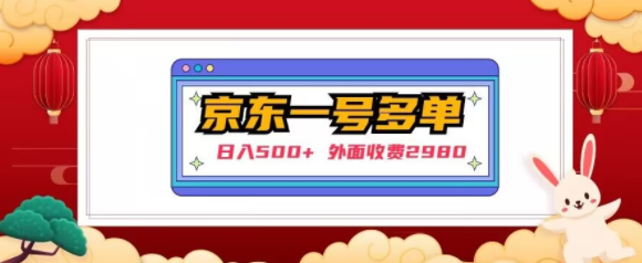 【日入500+】外面收费2980的京东一个号下几十单实操落地教程-599资源坊
