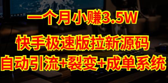 快手极速版拉新自动引流+自动裂变+自动成单【系统源码+搭建教程】-599资源坊