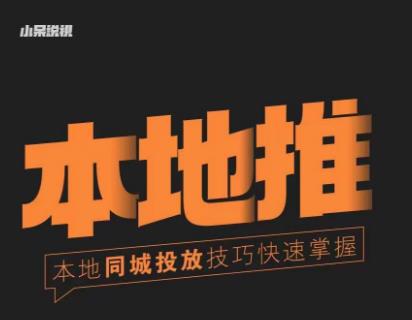 小呆同城本地生活投放实操技巧，掌握同城流量，掌握同城运营核心-599资源坊