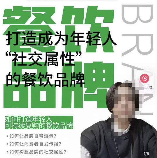 餐饮品牌成为自带流量品牌，让你一年100家的方法，打造成为年轻人“社交属性”的餐饮品牌-599资源坊
