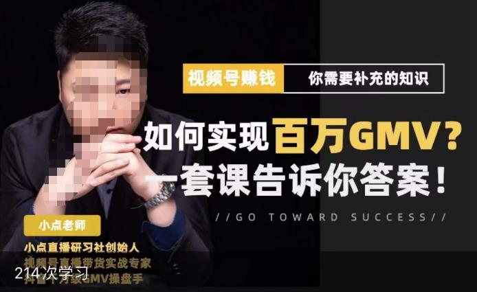视频号变现进阶课，视频号六大变现模式，对平台的各项功能详细讲解，让你快速选择赛道-599资源坊