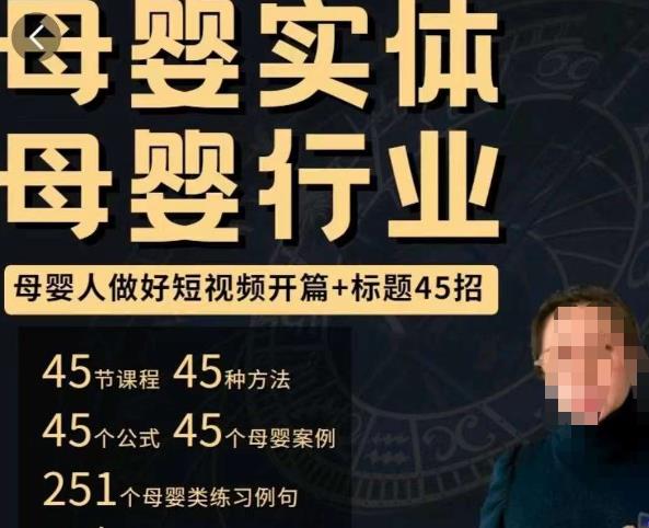 母婴行业短视频开篇+标题45招，​如何在短视频中写一个吸引人的开篇加标题，让你的视频被更多人爱看-599资源坊