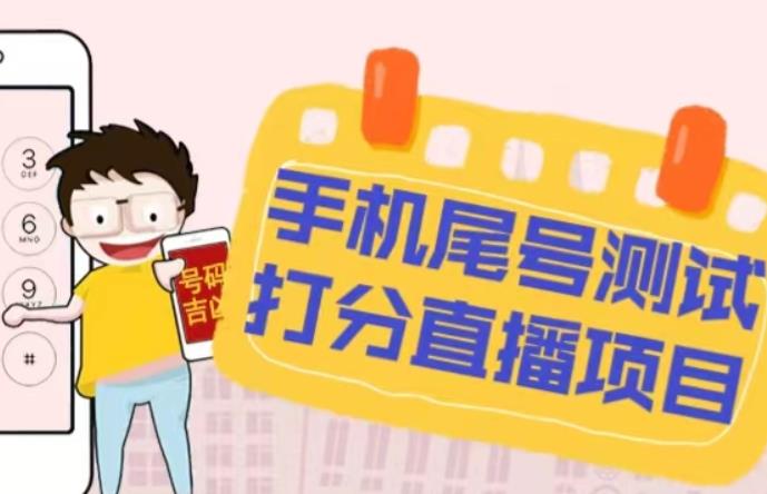 最新抖音爆火的手机尾号测试打分无人直播项目，轻松日赚几百+【打分脚本+详细教程】-599资源坊