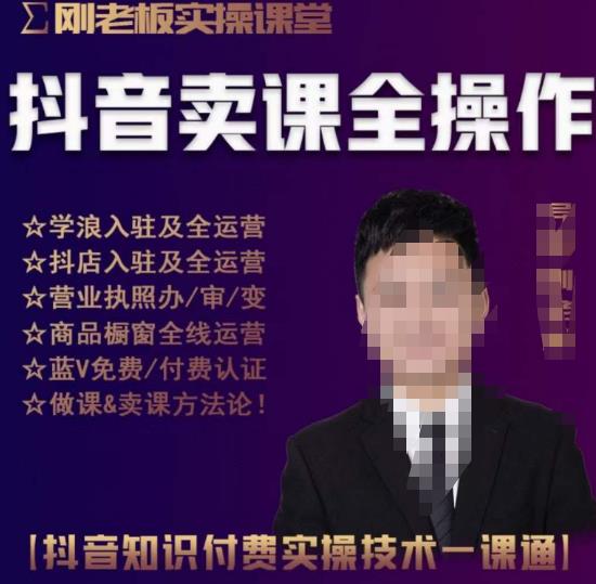 刚老板实操课堂抖音卖课全操作，抖音知识付费实操技术一课通-599资源坊