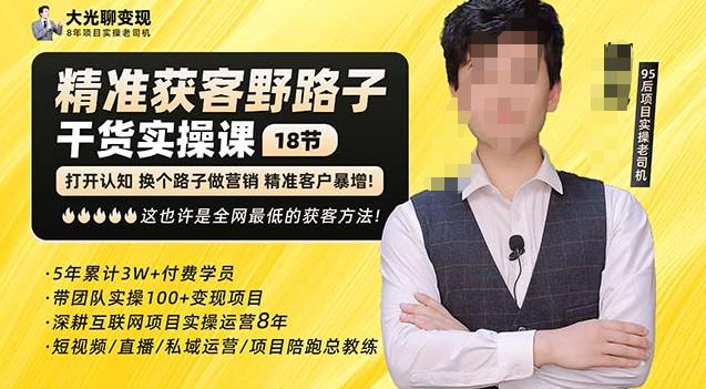 杨光·精准获客野路子，黑科技快速获取精准客户，这也许是全网最低的获客方法了-599资源坊