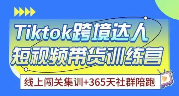 Tiktok海外精选联盟短视频带货百单训练营，带你快速成为Tiktok带货达人-599资源坊