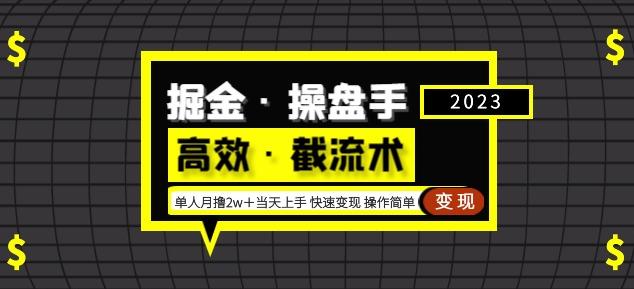 掘金·操盘手（高效·截流术）单人·月撸2万＋当天上手快速变现操作简单-599资源坊