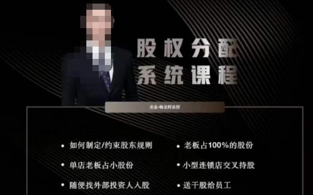 韩老师聊美业-美业股权分配系统课程，如何制定约束股东规则+老板占100%的股份+单店老板占小股份等-599资源坊