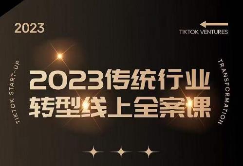 数据哥2023传统行业转型线上全案课，2023年传统行业如何转型线上，线上创业/传统转型避坑宝典-599资源坊