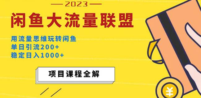 价值1980最新闲鱼大流量联盟玩法，单日引流200+，稳定日入1000+-599资源坊