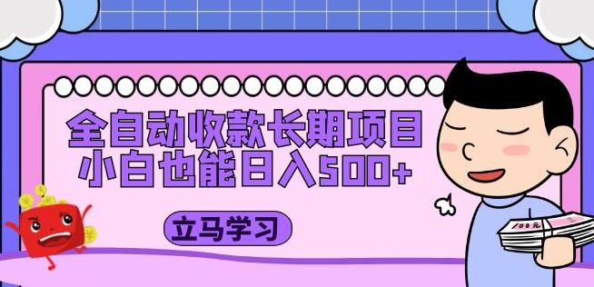 全自动收款长期项目，小白也能日入500+（资料教程+素材）-599资源坊
