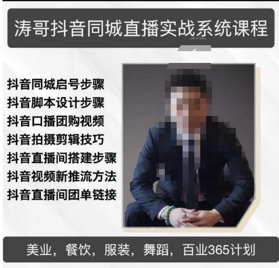 涛哥抖音同城直播实战系统课程，适合美业，餐饮，舞蹈，小吃，服装，酒业-599资源坊