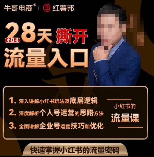 牛哥电商红薯邦28天撕开小红书流量入口，小红书运营系列课，快速掌握小红书的流量密码-599资源坊