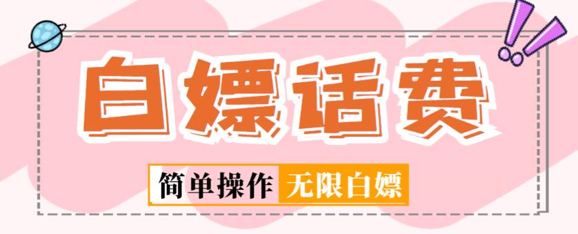 外面收费598的最新闲鱼无限白嫖话费项目，简单暴利【详细玩法教程】-599资源坊