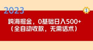 2023跨海掘金长期项目,小白也能日入500+全自动收款无需话术-599资源坊