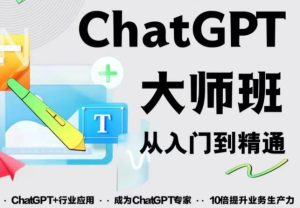 2023最新ChatGPT培训班:玩赚ChatGPT从入门到精通,自动写各种爆款脚本-599资源坊